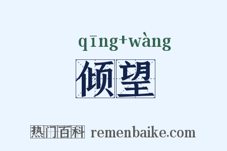 倾望是什么意思的图片